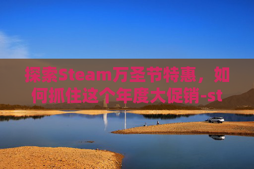 探索Steam万圣节特惠，如何抓住这个年度大促销-steam万圣节打几折