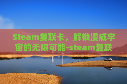 Steam复联卡，解锁漫威宇宙的无限可能-steam复联游戏