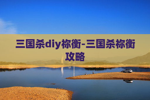 三国杀diy祢衡-三国杀祢衡攻略 三国杀diy祢衡-三国杀祢衡攻略