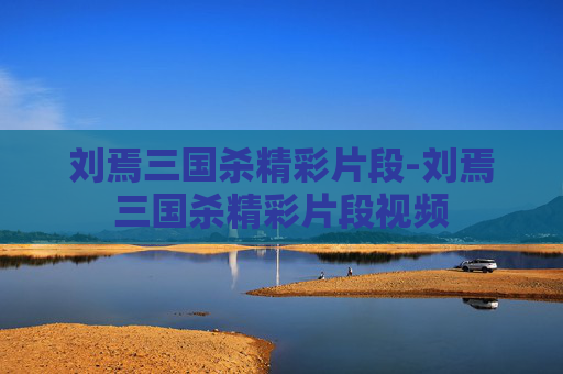 刘焉三国杀精彩片段-刘焉三国杀精彩片段视频
