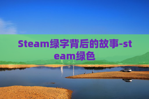 Steam绿字背后的故事-steam绿色 Steam绿字背后的故事-steam绿色