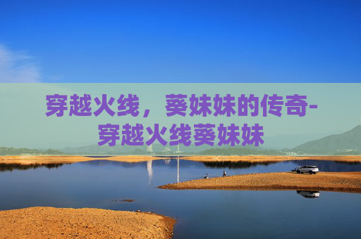 穿越火线，葵妹妹的传奇-穿越火线葵妹妹