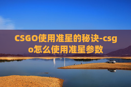 CSGO使用准星的秘诀-csgo怎么使用准星参数