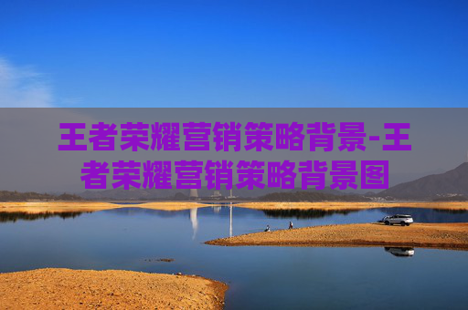 王者荣耀营销策略背景-王者荣耀营销策略背景图