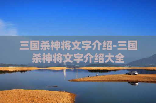 三国杀神将文字介绍-三国杀神将文字介绍大全