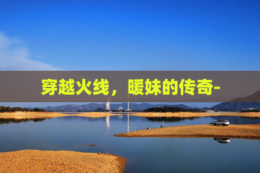 穿越火线，暖妹的传奇-