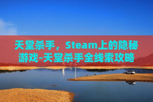 天堂杀手，Steam上的隐秘游戏-天堂杀手全线索攻略