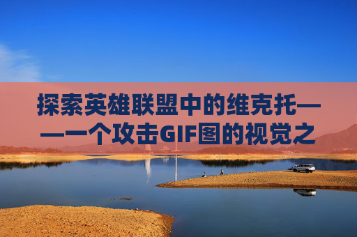 探索英雄联盟中的维克托——一个攻击GIF图的视觉之旅-lol维克托攻略