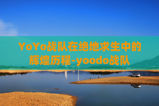 YoYo战队在绝地求生中的辉煌历程-yoodo战队