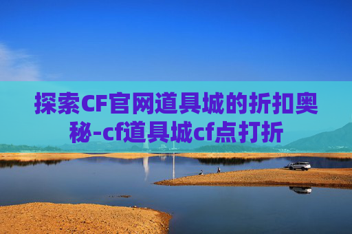 探索CF官网道具城的折扣奥秘-cf道具城cf点打折