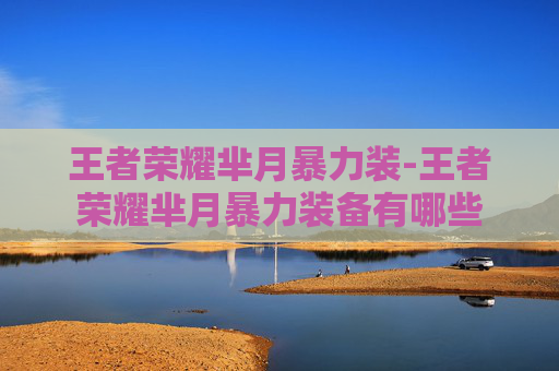 王者荣耀芈月暴力装-王者荣耀芈月暴力装备有哪些 王者荣耀芈月暴力装-王者荣耀芈月暴力装备有哪些