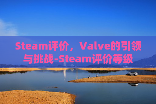 Steam评价，Valve的引领与挑战-Steam评价等级