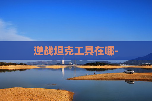 逆战坦克工具在哪-