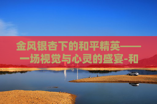 金风银杏下的和平精英——一场视觉与心灵的盛宴-和平精英金风玉露视频