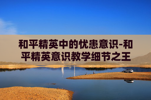 和平精英中的忧患意识-和平精英意识教学细节之王 和平精英中的忧患意识-和平精英意识教学细节之王