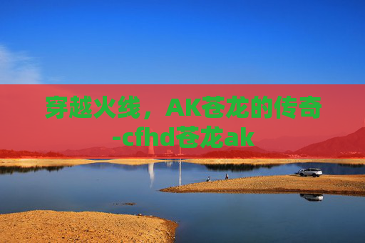 穿越火线，AK苍龙的传奇-cfhd苍龙ak