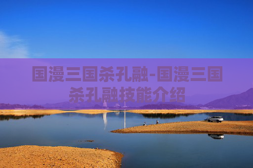 国漫三国杀孔融-国漫三国杀孔融技能介绍 国漫三国杀孔融-国漫三国杀孔融技能介绍