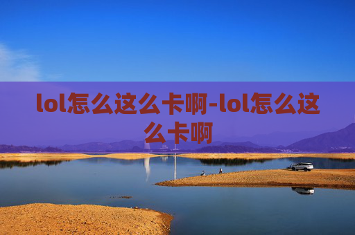 lol怎么这么卡啊-lol怎么这么卡啊