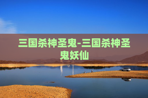 三国杀神圣鬼-三国杀神圣鬼妖仙