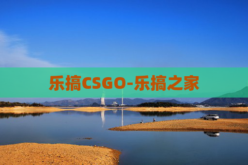 乐搞CSGO-乐搞之家 乐搞CSGO-乐搞之家