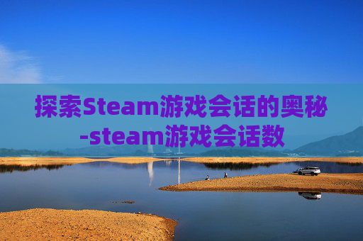 探索Steam游戏会话的奥秘-steam游戏会话数