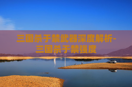三国杀于禁武器深度解析-三国杀于禁强度 三国杀于禁武器深度解析-三国杀于禁强度