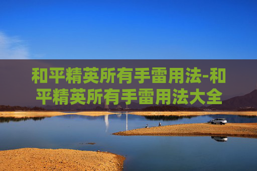 和平精英所有手雷用法-和平精英所有手雷用法大全