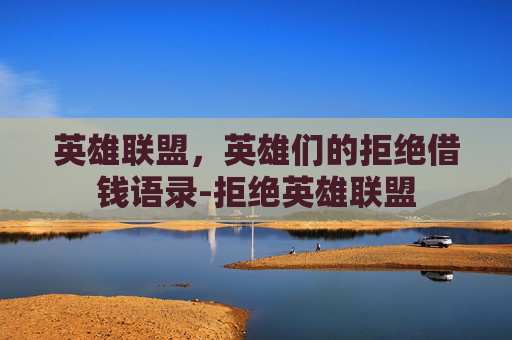英雄联盟，英雄们的拒绝借钱语录-拒绝英雄联盟