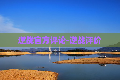 逆战官方评论-逆战评价