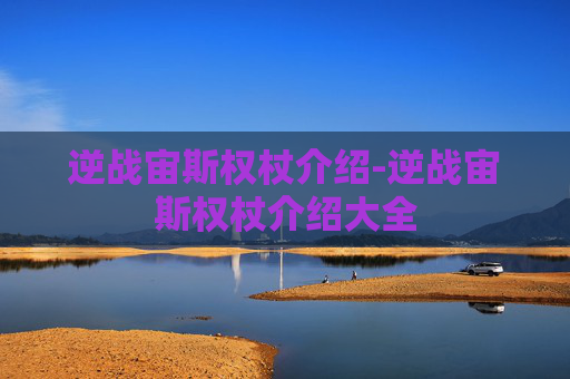 逆战宙斯权杖介绍-逆战宙斯权杖介绍大全