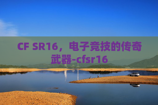 CF SR16，电子竞技的传奇武器-cfsr16