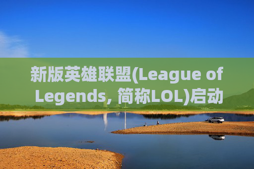 新版英雄联盟(League of Legends, 简称LOL)启动缓慢的原因及解决方案-英雄联盟启动慢 新版英雄联盟(League of Legends, 简称LOL)启动缓慢的原因及解决方案-英雄联盟启动慢