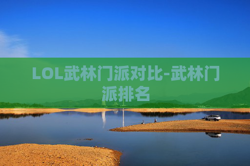 LOL武林门派对比-武林门派排名