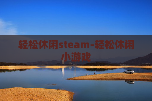 轻松休闲steam-轻松休闲小游戏 轻松休闲steam-轻松休闲小游戏