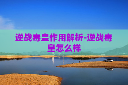 逆战毒皇作用解析-逆战毒皇怎么样 逆战毒皇作用解析-逆战毒皇怎么样