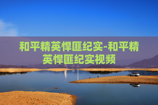 和平精英悍匪纪实-和平精英悍匪纪实视频 和平精英悍匪纪实-和平精英悍匪纪实视频