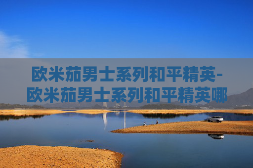 欧米茄男士系列和平精英-欧米茄男士系列和平精英哪个好 欧米茄男士系列和平精英-欧米茄男士系列和平精英哪个好
