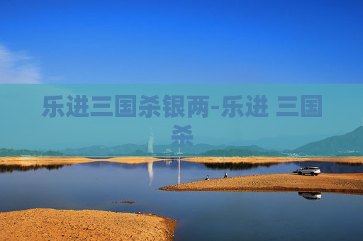 乐进三国杀银两-乐进 三国杀 乐进三国杀银两-乐进 三国杀
