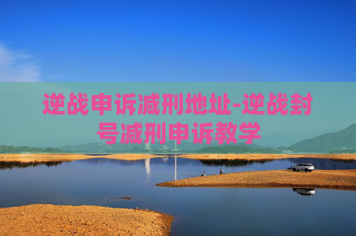 逆战申诉减刑地址-逆战封号减刑申诉教学