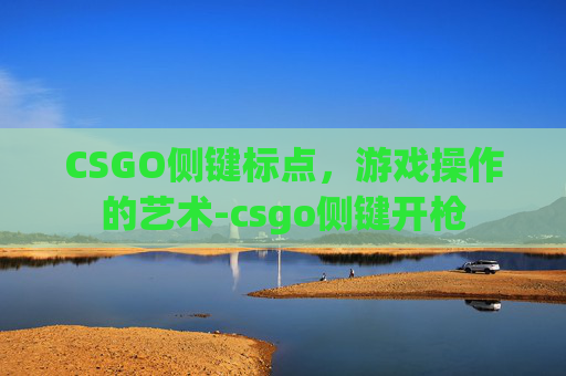 CSGO侧键标点，游戏操作的艺术-csgo侧键开枪