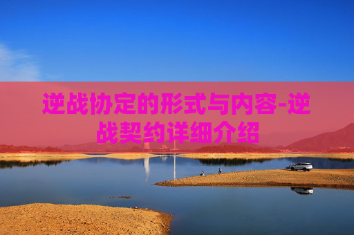 逆战协定的形式与内容-逆战契约详细介绍 逆战协定的形式与内容-逆战契约详细介绍