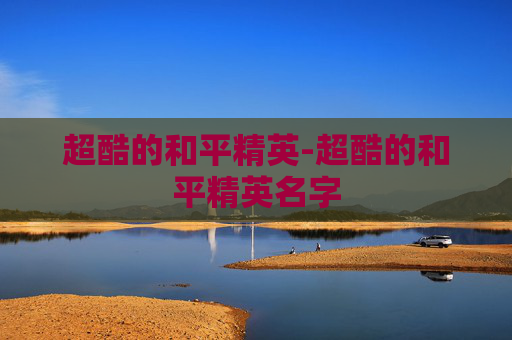 超酷的和平精英-超酷的和平精英名字