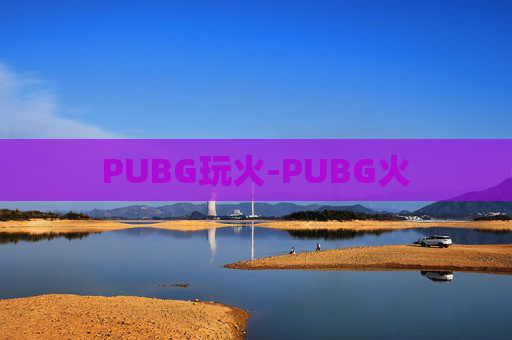 PUBG玩火-PUBG火 PUBG玩火-PUBG火
