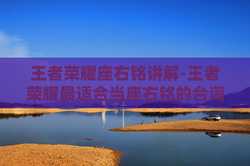 王者荣耀座右铭讲解-王者荣耀最适合当座右铭的台词 王者荣耀座右铭讲解-王者荣耀最适合当座右铭的台词