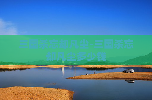 三国杀忘却凡尘-三国杀忘却凡尘多少钱 三国杀忘却凡尘-三国杀忘却凡尘多少钱
