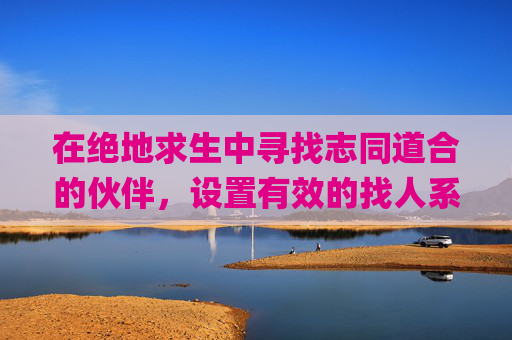 在绝地求生中寻找志同道合的伙伴，设置有效的找人系统-pubg怎么设置更能看见人
