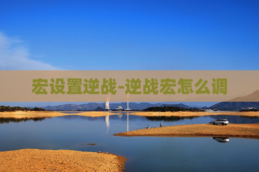 宏设置逆战-逆战宏怎么调