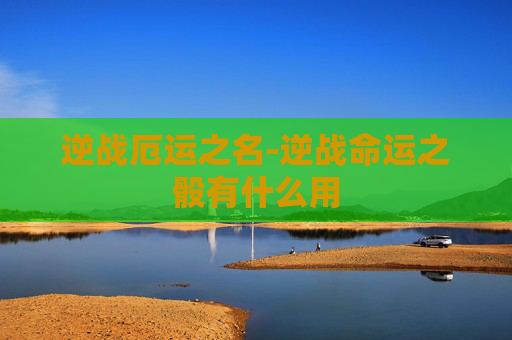 逆战厄运之名-逆战命运之骰有什么用 逆战厄运之名-逆战命运之骰有什么用