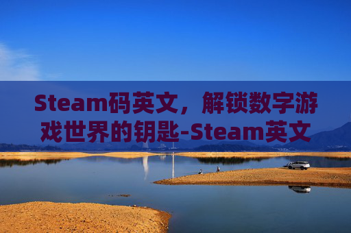 Steam码英文，解锁数字游戏世界的钥匙-Steam英文