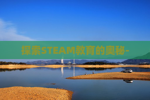 探索STEAM教育的奥秘-